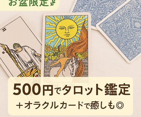 今のあなたに必要な「メッセージ」をお届けします ワンコインタロット占いであなたの悩みに寄り添います イメージ1