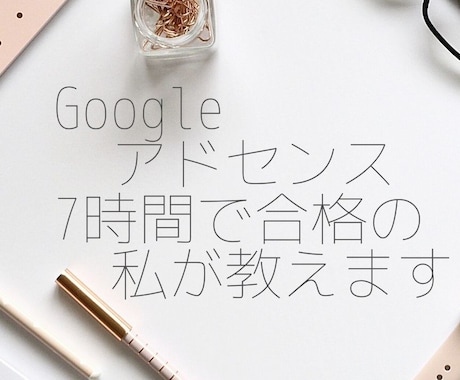 Googleアドセンス審査合格のコツを共有します 7記事で、審査からわずか7時間で合格した私が教えます イメージ1