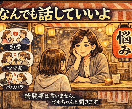 つらい、もやもや、そんな気持ちを受け止めます 否定せず優しく寄り添います。 話すだけで少し楽になる時間 イメージ1
