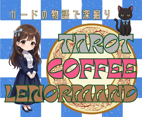珈琲カードとタロットカードで読み解きます 対話しながら読み解く✭シオリのゆっくり占い屋 イメージ2