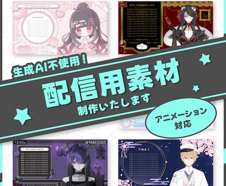 モデルの世界観に合わせた配信画面お作りします イメージ1