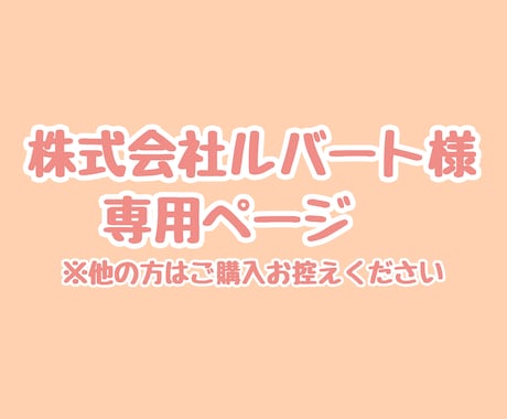こちらは専用出品となります 特定の購入者様の専用ページです イメージ1