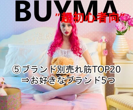 お好きな5ブランド×TOP20データを納品します BUYMAリサーチ♪人気商品100+50データ＜NO3＞ イメージ1