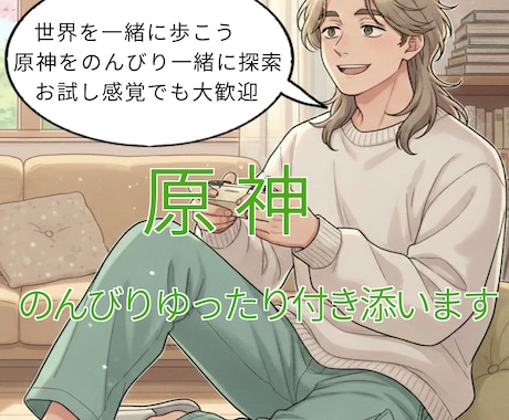 原神をのんびり一緒に探索（初心者歓迎）ます 肩の力を抜いて、世界を一緒に歩こう イメージ1