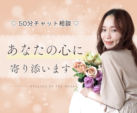 チャット／今すぐ話そう！あなたの想いお聴きします 人間関係、恋愛、家族、仕事など何でも聴きます イメージ1