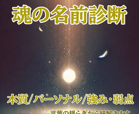 あなたの魂の本質見抜きます ここまで分かるの？間接質問から丸裸 イメージ1