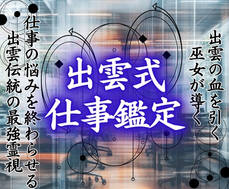 霊能巫女が導く｜あなたの仕事運を霊視し開運させます 職場、人事、キャリアのお悩みを解決して自分らしく働きたい イメージ1