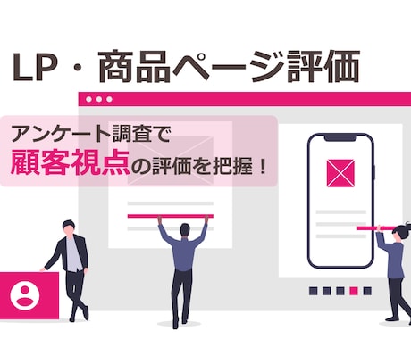 楽天・Amazon・LP 改善点を明確にします LP、Amazon、楽天等 ページの顧客視点の評価を取得！ イメージ1