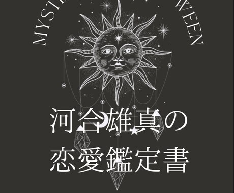 占いであなたの恋愛事情を占います あなたが求める占い結果を出す事ができます。 イメージ1