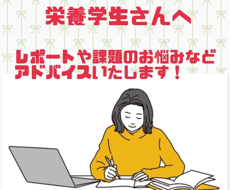 元大学教員の管理栄養士が栄養学生の悩みを解決します レポート、実験、実習、臨地実習などのサポートを承ります イメージ1