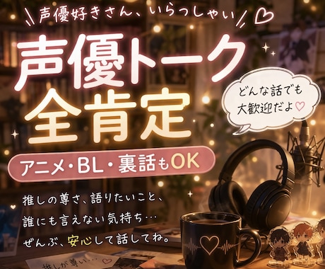 声優オタ談義＊推しの尊さを沢山お聞きします 男性声優・女性声優・アニメ好き集合。全肯定で推しトーク！ イメージ1