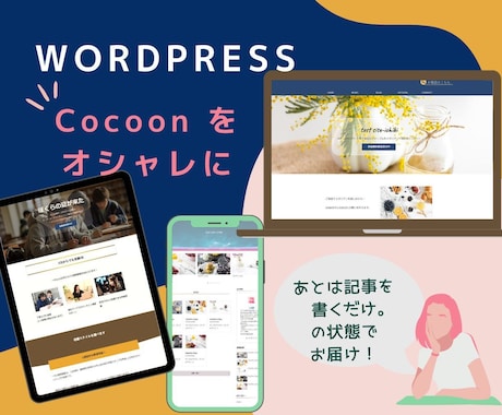 Wordpressテーマ・Cocoonの設定します 初心者の方のために！Cocoonのデザインをご提供します！ イメージ1