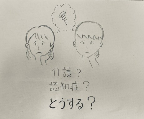 介護？どうしよう。。まずはお話伺います 親の様子が最近変。認知症？どこに相談したら。とお困りの方 イメージ1