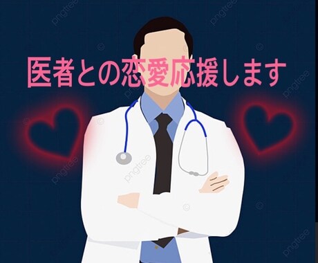 医師との恋愛指導します 現役医師が医者のツボを教えます。医者のことは医者に聞こう! イメージ1