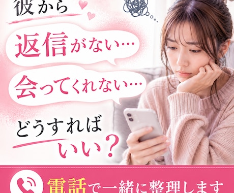 初回お試し！彼との悩み「電話」でお答えします 男性心理についてまとまらないモヤモヤを一緒に整理します イメージ1