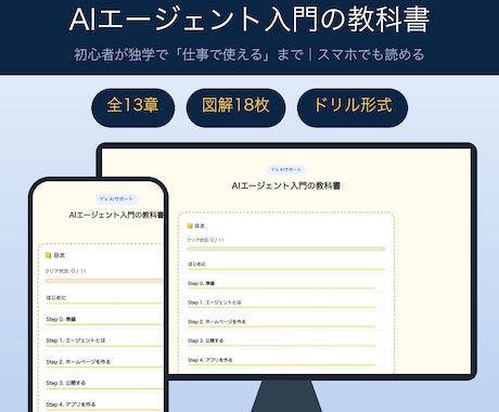 AIエージェント入門の教科書を届けます 全13章＋図解＋ドリル形式。初心者が独学でゼロから学べます イメージ1