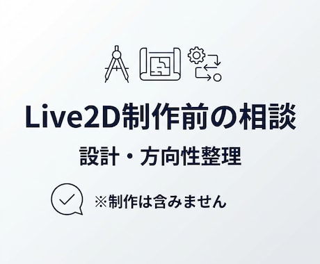 Live2D制作前の相談・設計をサポートします 仕様未確定でも大丈夫！Live2D制作前の不安を整理します イメージ1