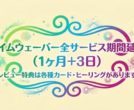タイムウェーバー全サービス1ヶ月+3日延長致します 現在の波動調整を全て期間延長するお得サービスです。特典あり イメージ1