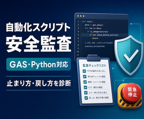 GAS・Python自動化の安全監査をします 作った後こそ危ない。止まり方まで設計する安全監査です イメージ1