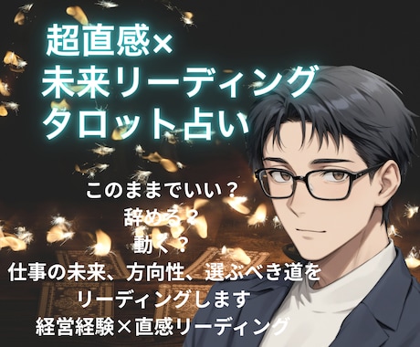 超直感タロット占いで仕事の本音と未来を読み解きます 超直感 × 経営者視点 × 共感 × 現実的アドバイス イメージ1