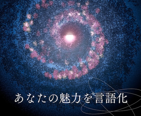 あなたの魅力を見つけて言語化します わたしなんか…と思わずに！あなたのユニークさを引き出します イメージ1