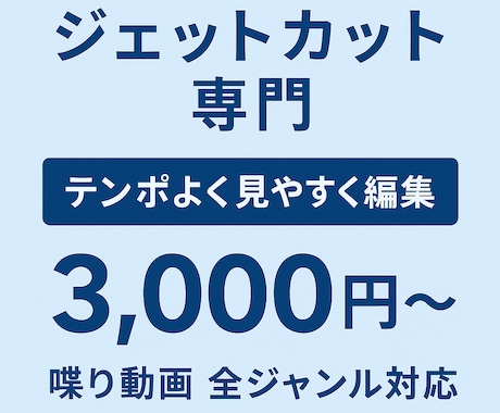 お試しプラン　ジェットカット5分×2本編集します ジェットカット専門　まずはお試ししてみたい方向け イメージ1