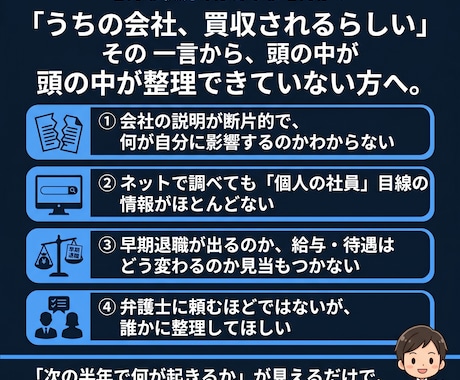 会社がM&A買収される方へ｜次に起きること伝えます 人事21年・被買収側の内側を知る経験者が対応 イメージ2