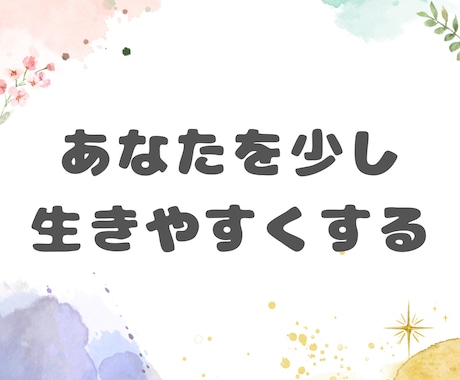 16タイプを基に悩み相談等承ります 【あなただけの人生ガイドを考える】 イメージ1