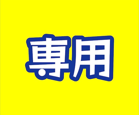 専用ページで対応いたします リピーター様専用ページです　ご注意ください イメージ1