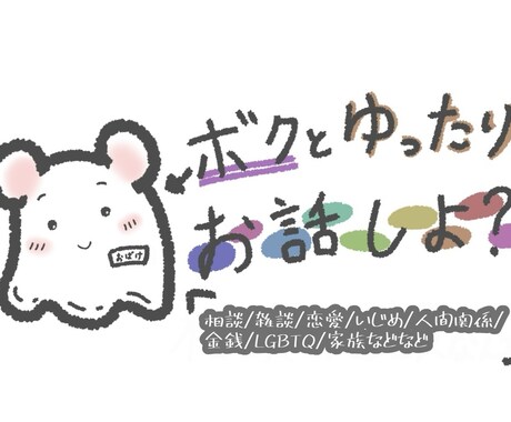 つらい・しんどい方どんなお話でもお聞きします 【いつでも】【どこでも】お話お聞きします。気軽にどうぞ!! イメージ1