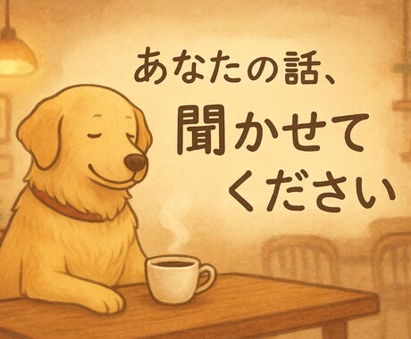 共感＋整理サポート。貴方の話、心を込めて聞きます 共感、聞く、だけじゃない。思考の言語化、気持ちを整理したい方 イメージ1