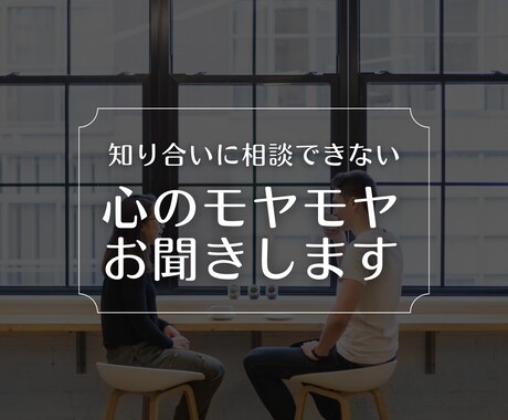 知り合いに相談できない心のモヤモヤお聞きします 気を使わずに打ち明けてください。マルっと受け入れます。 イメージ2