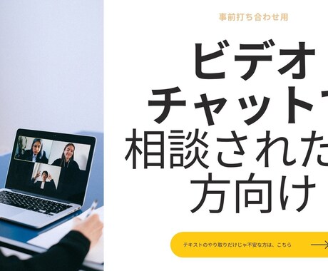 事前打ち合わせ用】ビデオチャットにて相談承ります ビデオチャットにて相談されたい方用 イメージ1