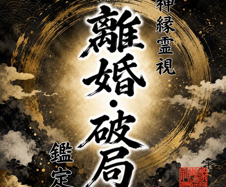 即日鑑定｜離婚・破局の迷いを視ます 【5000字越えの本格霊視鑑定】あなたの悩みを根本から紐解く イメージ1