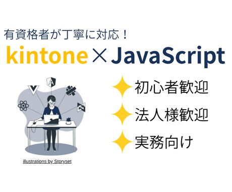 初心者歓迎｜kintoneカスタマイズを支援します 現役エンジニアが業務効率化をサポート！（月額¥3,000） イメージ1