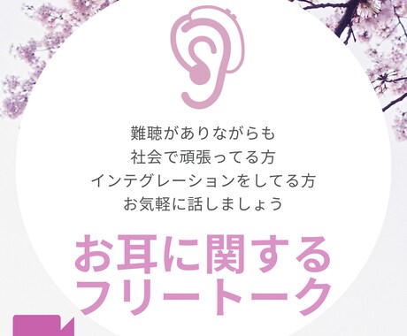 社会で頑張る難聴さん方同士でお話ができます 聞こえる世界での悩みは壁は沢山！一緒に考えませんか？ イメージ1