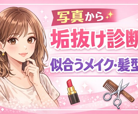 写真からあなたに似合うメイク・髪型を診断します お客様の魅力を最大限に引き出し、垢抜けを手助けします イメージ1
