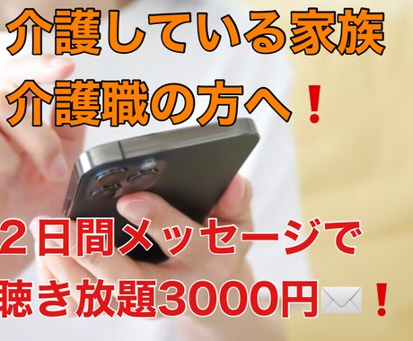 介護されている家族または介護職の悩みに答えます メッセージでお悩み相談！2日間3000円❗️ イメージ1
