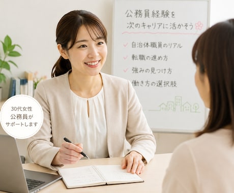 元政令指定都市職員が自治体、民間の就活相談のります 2026年まで政令指定都市職員だったのでリアルな相談可能！ イメージ1