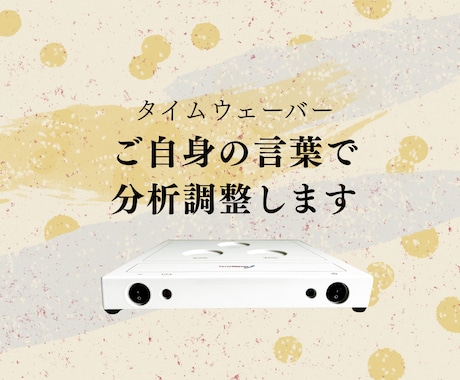 タイムウェーバーご自身の言葉で分析・調整します 【解説なし・生データ納品】自作フォーカス文で内観する方向け イメージ1