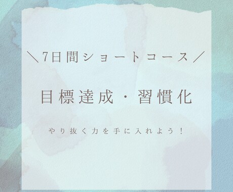目標達成を支援します ★7日間ショートコース★習慣化でやり抜く力を手に入れよう！ イメージ1