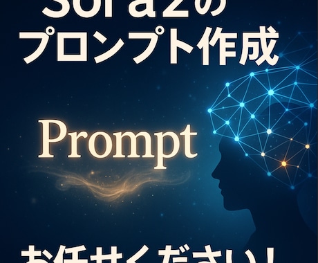 Sora2のプロンプト作成します AIを動かす言葉を、最高の形に。 イメージ1