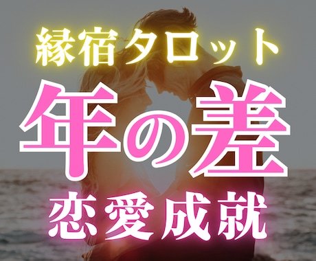年の差恋愛限定◆お相手の気持ち・二人の未来占います 12h以内✨片思い、職場恋愛…縁宿タロットで成就へと導きます イメージ1