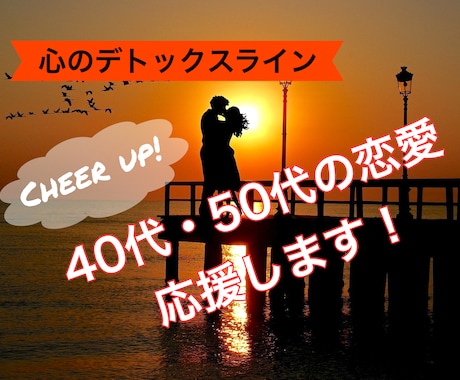 まだまだ輝く40代・50代の恋愛応援します 【心のデトックスライン】大人の恋愛現在進行中のあなたへ イメージ1