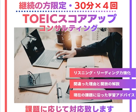 継続の方限定　TOEICコンサルティングします イメージ1