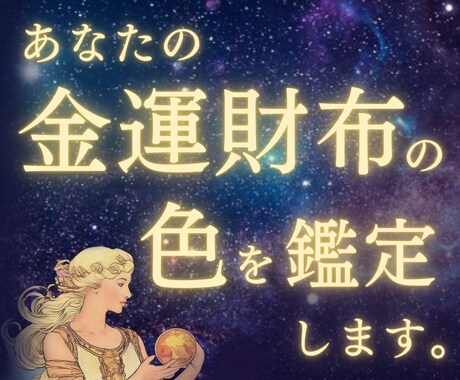 金運UP「お財布の色」を誕生日から鑑定します 金運UPといえば「財布」☆あなたのラッキーカラーを導きます。 イメージ1