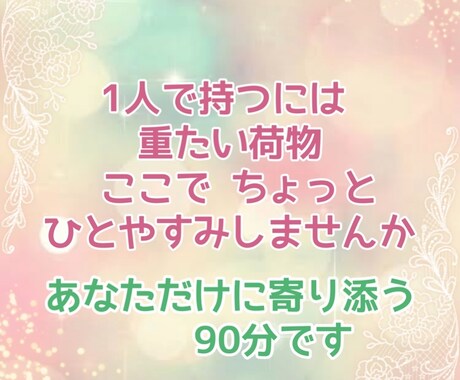 ほめ上手♡な私があなたの不安に寄り添い心を癒します あなたの心の喜怒哀楽(悲しみも喜びも) 共有します イメージ2