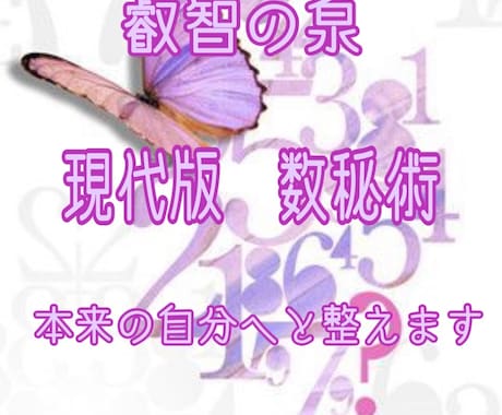 叡智の泉 数秘術で導きます 疑問に思っていたことを読み解き、本来の自分へと整えます！ イメージ1
