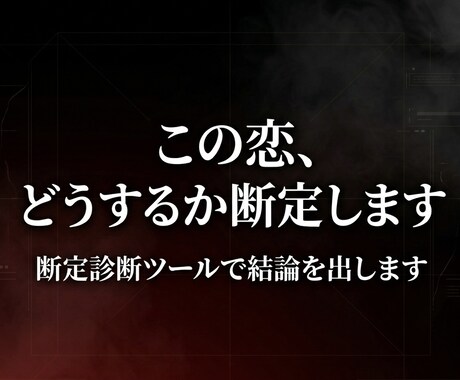 この恋どうするか断定診断ツールで断定します 購入後は何度でも使えます（状況を変えて再診断可能） イメージ1