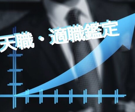 西洋占星術を用いた天職適職鑑定致します 人生を変えた人多数！経験豊富な地に足のついた星鑑定 イメージ1